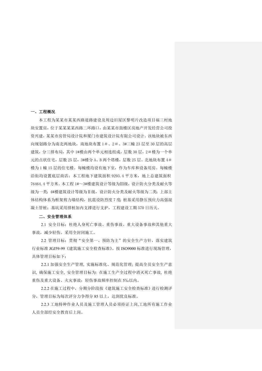 福建某高层框架剪力墙安置房项目安全文明施工组织设计.doc_第1页