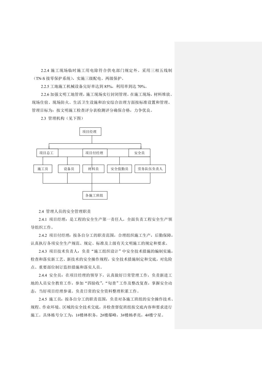 福建某高层框架剪力墙安置房项目安全文明施工组织设计.doc_第2页