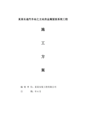 福建某框剪结构汽车站金属屋面系统工程施工方案(附示意图).doc