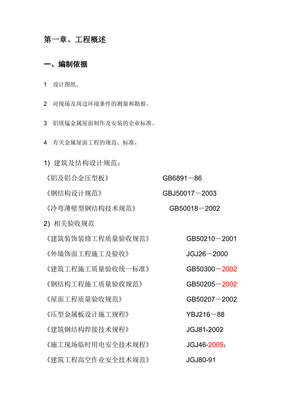 福建某框剪结构汽车站金属屋面系统工程施工方案(附示意图).doc_第3页