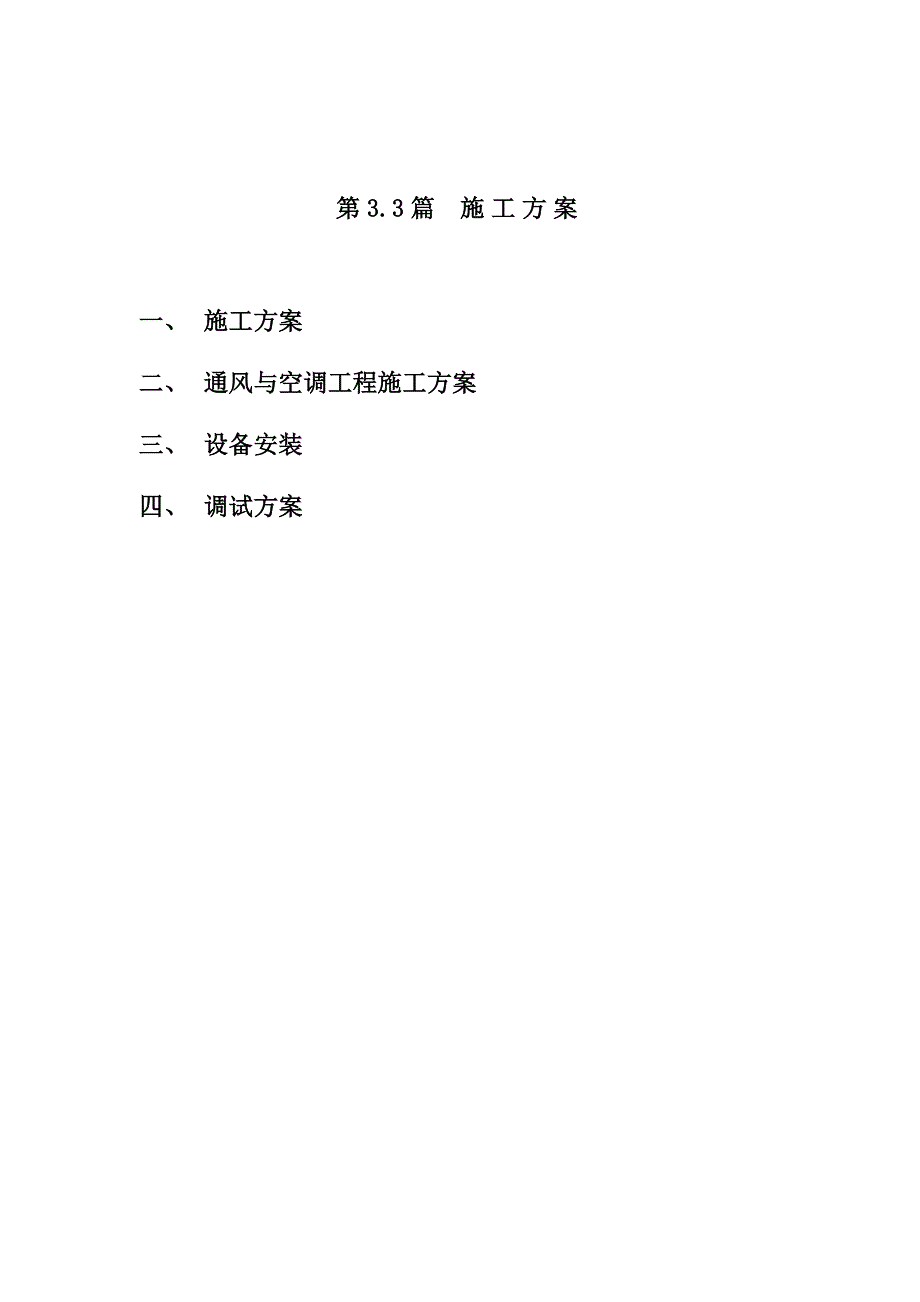 西安某医院内科楼通风与空调施工、设备安装与调试工程施工方案.doc_第1页