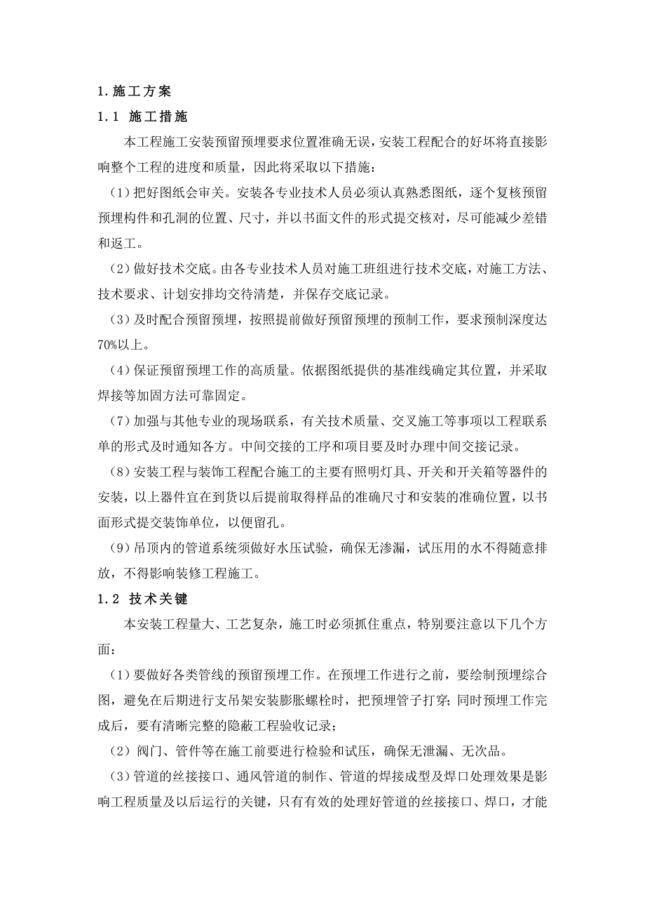 西安某医院内科楼通风与空调施工、设备安装与调试工程施工方案.doc_第2页