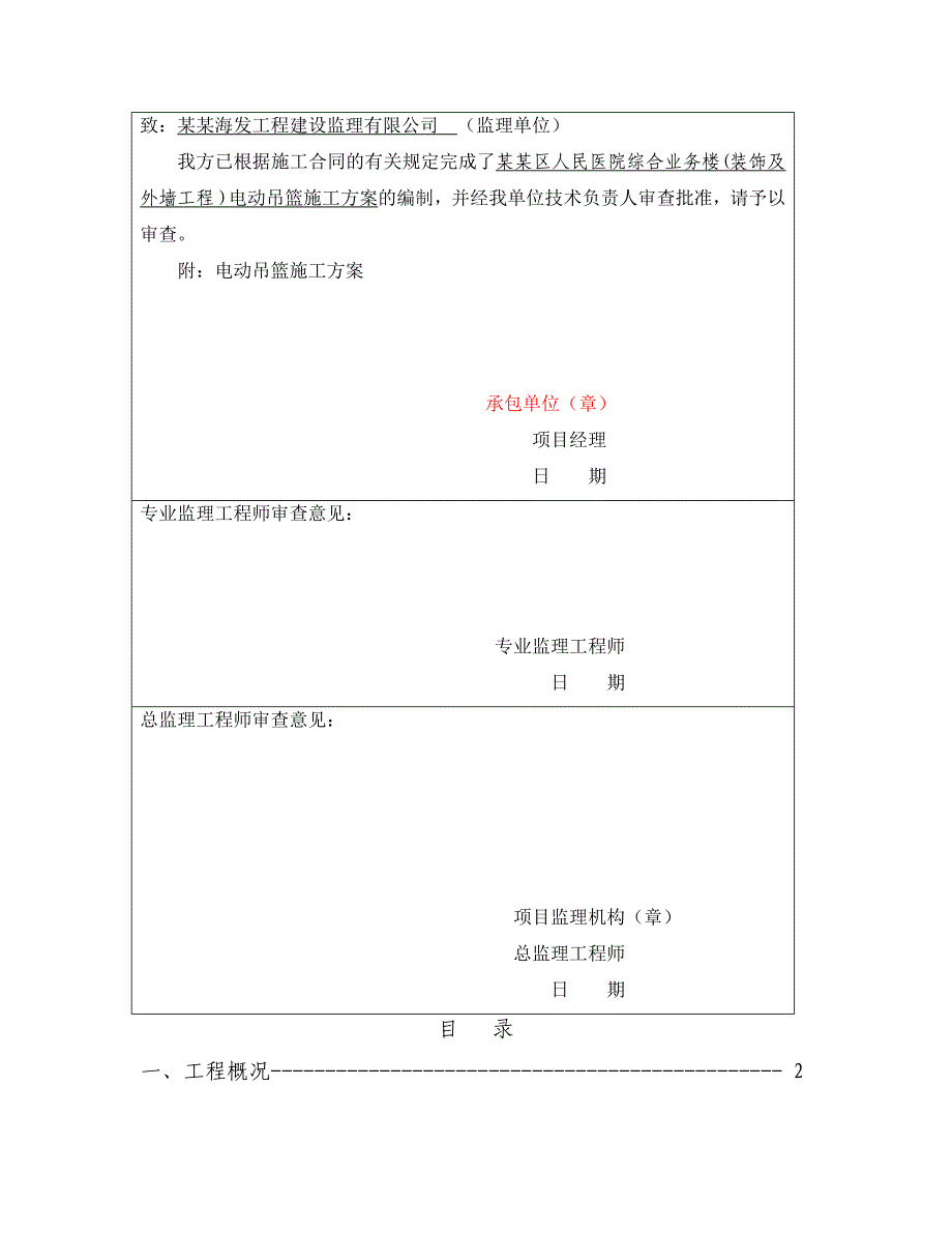 重庆某医院办公楼装饰及外墙工程电动吊篮专项施工方案.doc_第2页