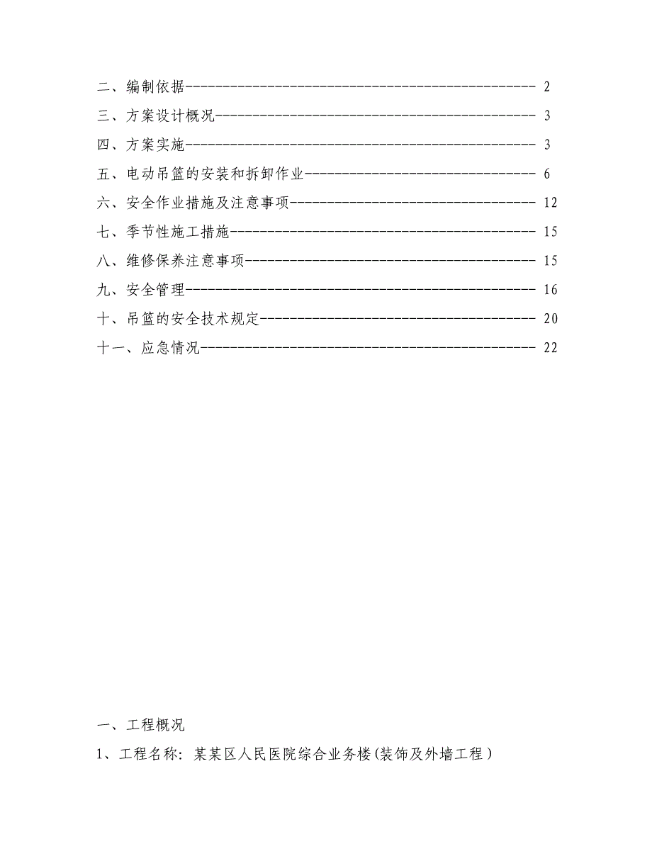 重庆某医院办公楼装饰及外墙工程电动吊篮专项施工方案.doc_第3页