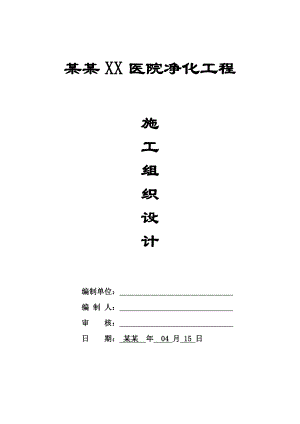 郑州某医院洁净空调工程施工组织设计.doc