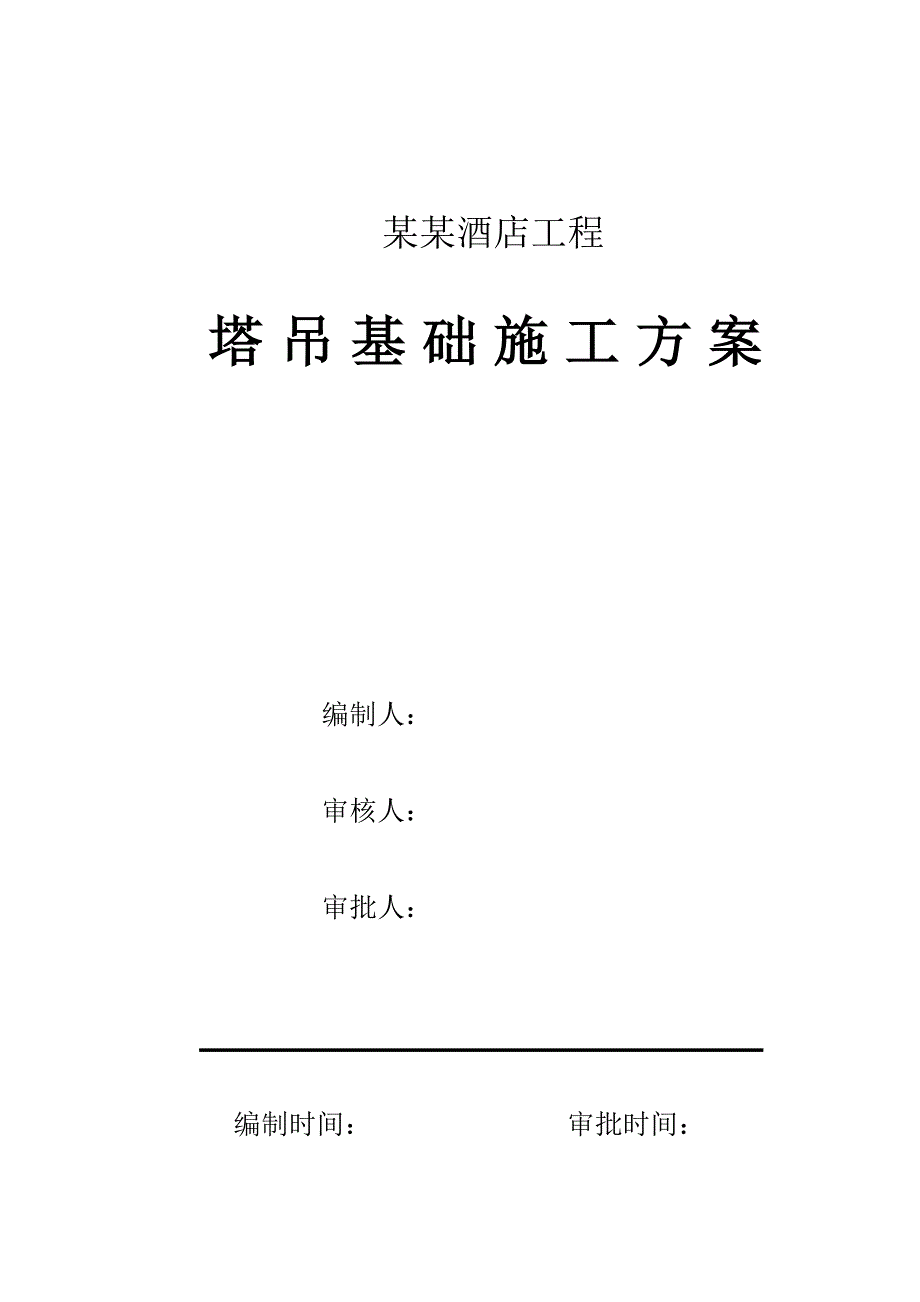 郑州某酒店工程塔吊基础施工方案.doc_第1页