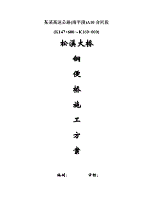 福建某高速公路合同段钢便桥施工方案(桥梁验算).doc