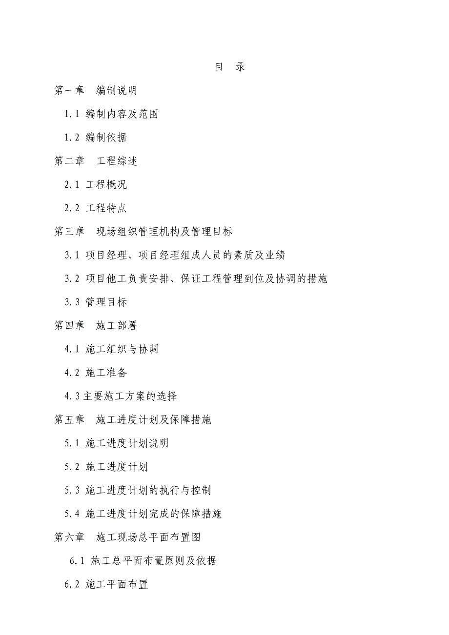 重庆市某市政管网施工组织设计secret.doc_第1页