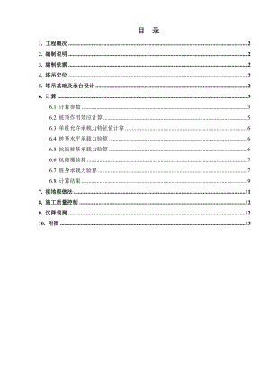 福建某小区高层住宅楼QTZ80塔吊基础施工方案(含计算书、示意图).doc