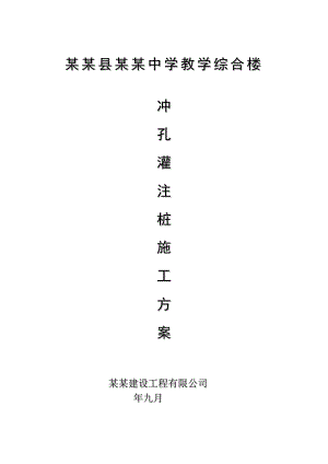 福建某中学教学综合楼冲孔灌注桩专项施工方案(附图).doc