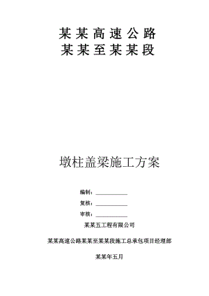 重庆某高速公路合同段桥梁工程墩柱盖梁施工方案.doc