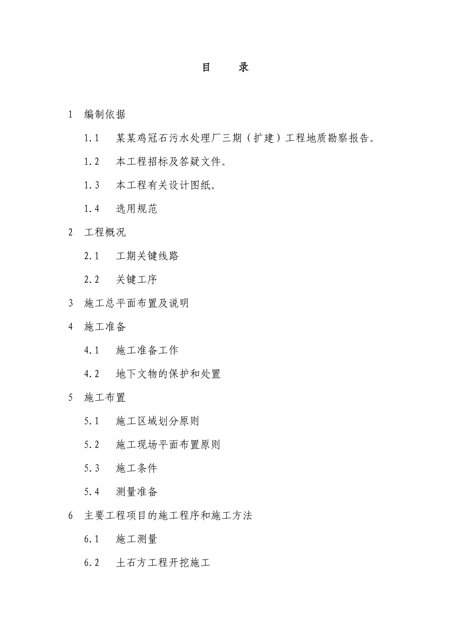 重庆某污水处理厂扩建项目土石方工程施工组织设计.doc_第1页