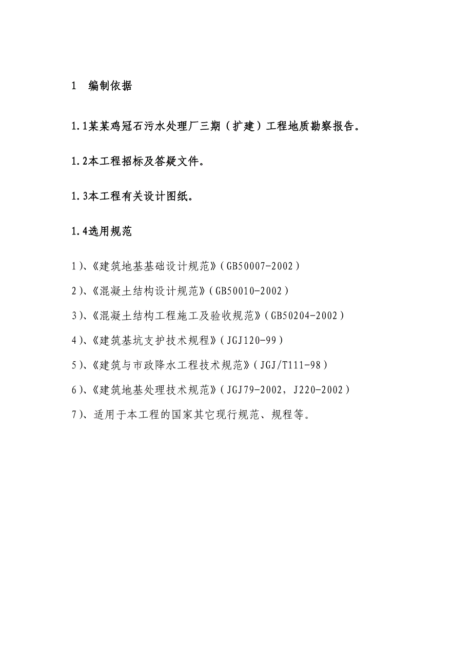 重庆某污水处理厂扩建项目土石方工程施工组织设计.doc_第3页