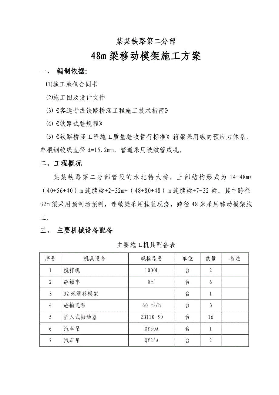 西平铁路某标段48m梁移动模架施工方案.doc_第1页