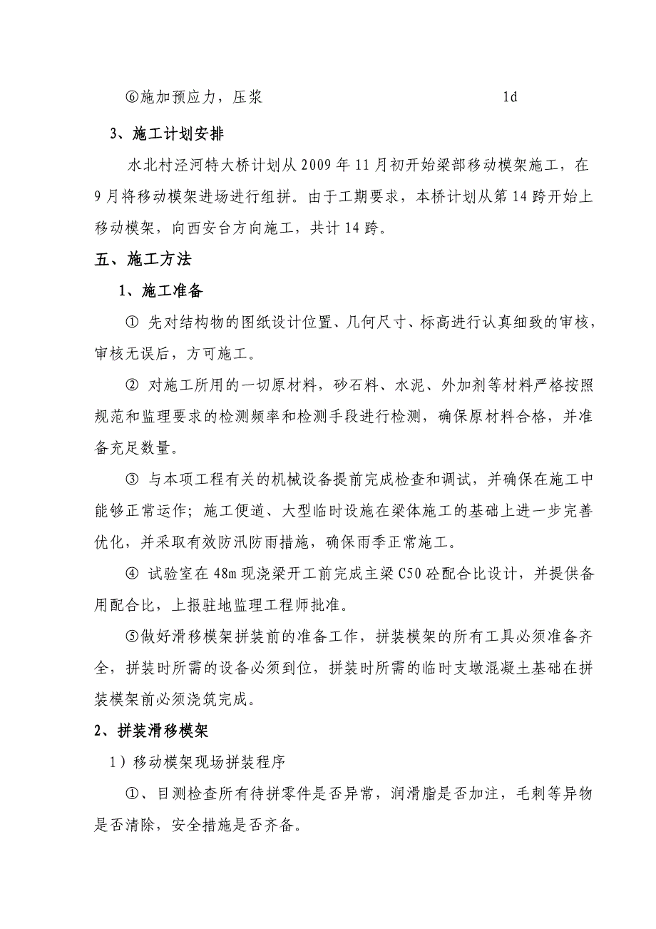 西平铁路某标段48m梁移动模架施工方案.doc_第3页