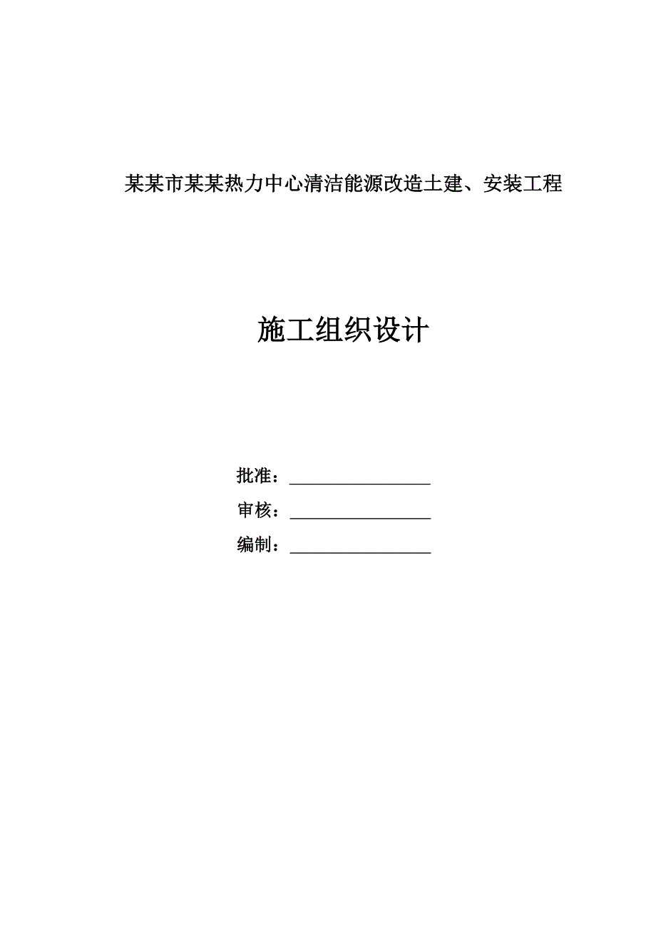 甘肃某清洁能源改造项目多层钢结构厂房土建及安装工程施工组织设计.doc_第1页