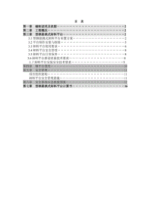 重庆某商业综合体卸料平台施工方案(型钢悬挑式卸料平台、附示意图).doc