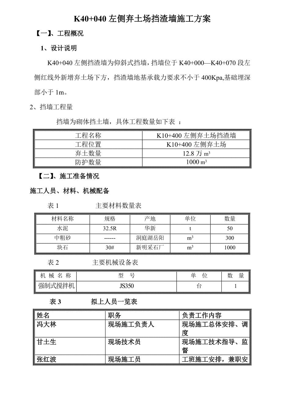 重庆某高速公路合同段路堤挡墙施工方案.doc_第1页