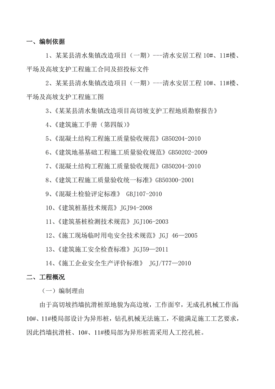 重庆某住宅小区高切坡支护工程人工挖孔桩施工方案.doc_第2页