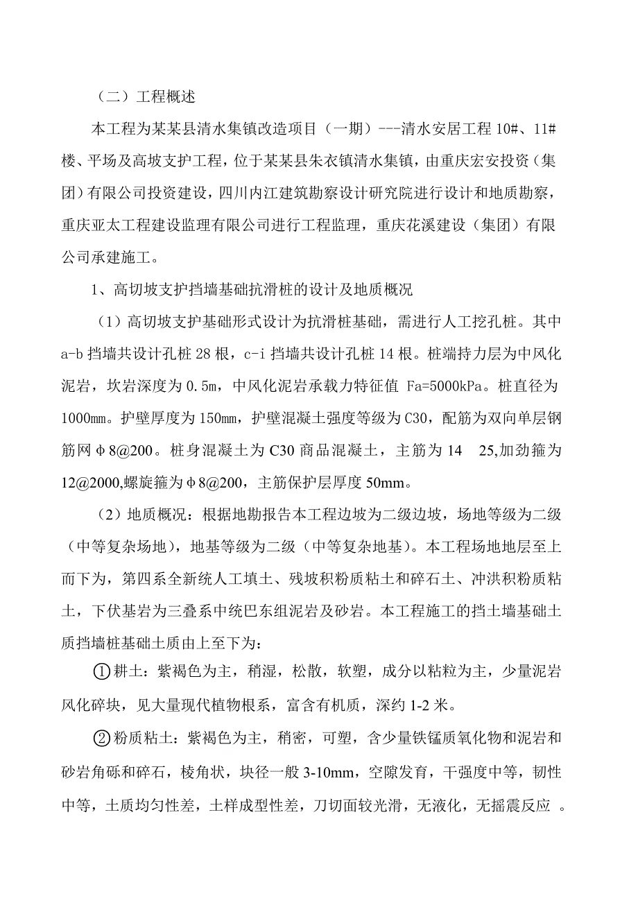 重庆某住宅小区高切坡支护工程人工挖孔桩施工方案.doc_第3页