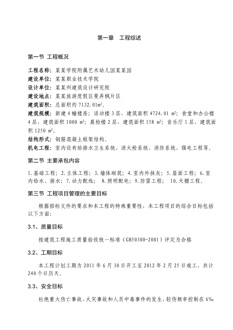 西双版纳某土建项目施工组织设计.doc_第3页