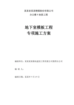 贵州某多层框架结构办公楼地下室模板工程专项施工方案(详图丰富、含模板计算书).doc