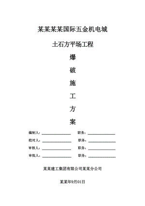 贵州某商业城平场工程土石方爆破施工方案.doc