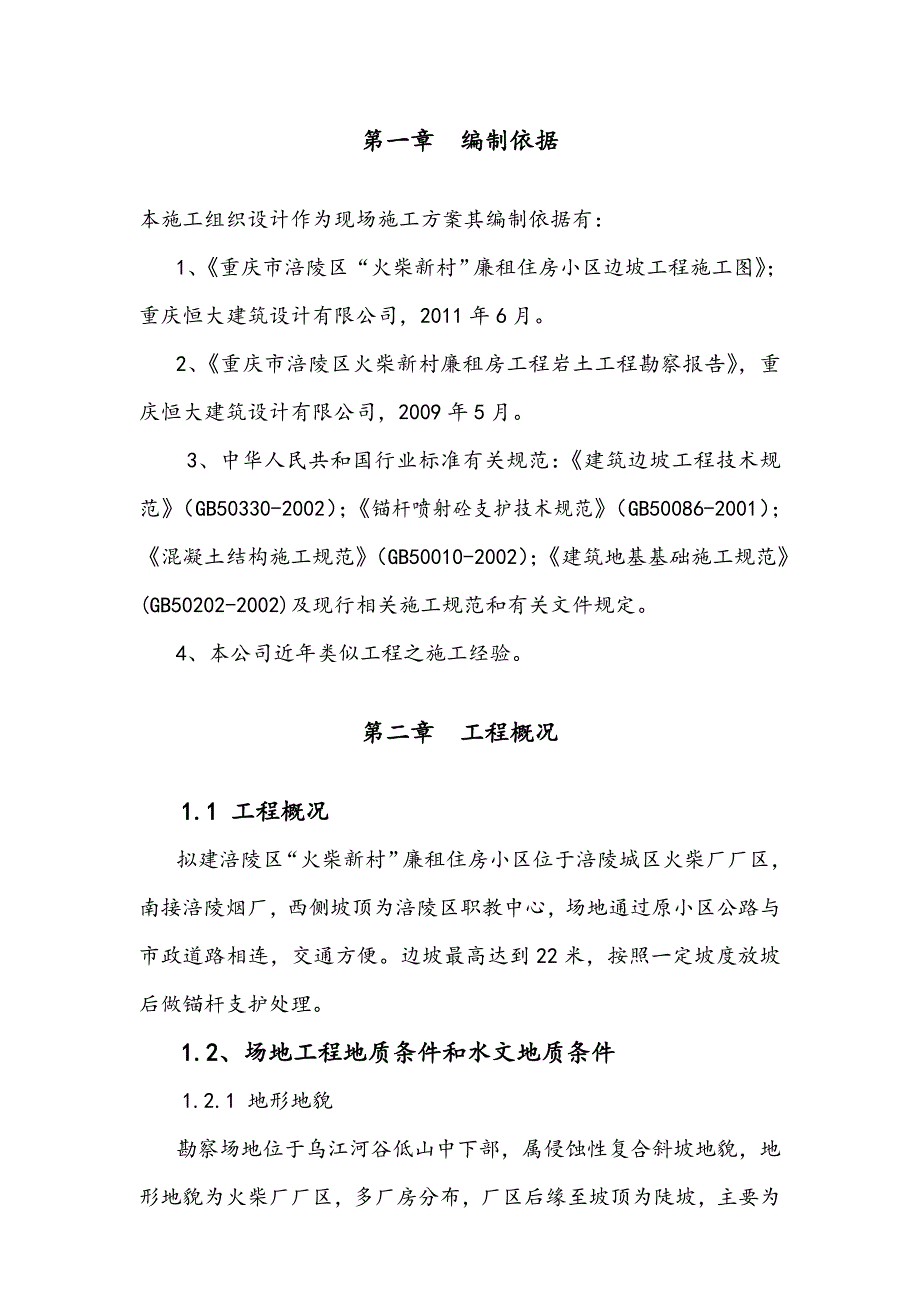 重庆某廉租房住宅小区高边坡工程施工组织设计(锚杆支护).doc_第2页