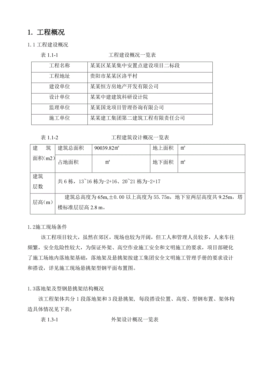 贵州某安置房项目高层住宅楼外悬挑脚手架搭拆专项安全施工方案(附示意图、计算书).doc_第3页