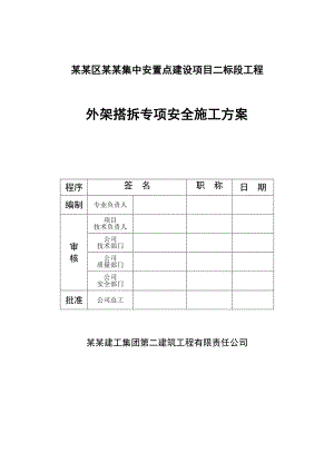 贵州某安置房项目高层住宅楼外悬挑脚手架搭拆专项安全施工方案(附示意图、计算书).doc