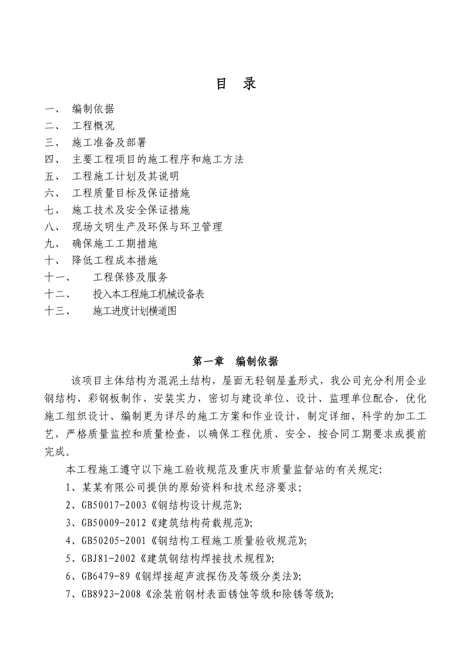 重庆某机械厂钢结构厂房施工组织方案设计(钢结构制作安装).doc_第2页