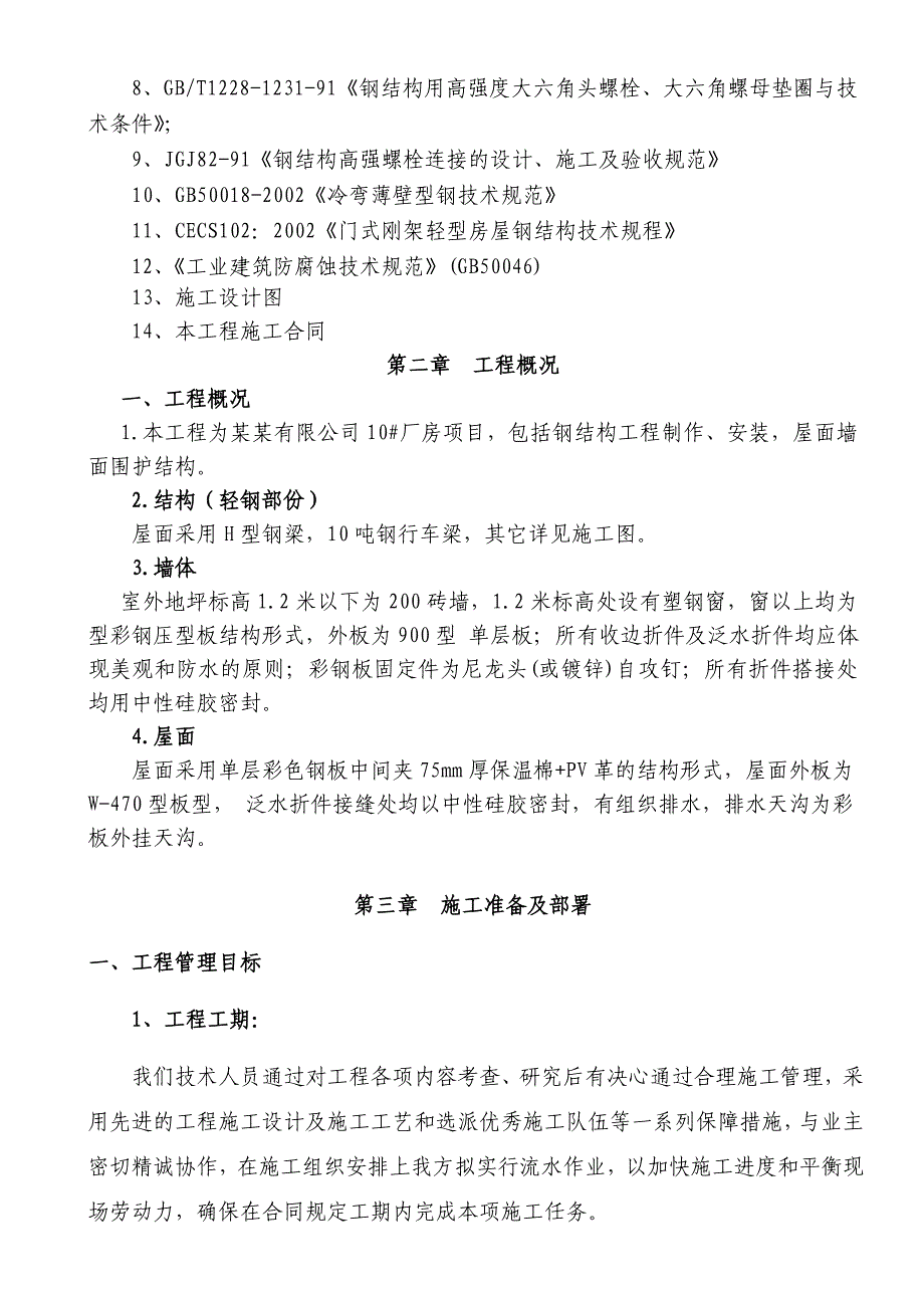 重庆某机械厂钢结构厂房施工组织方案设计(钢结构制作安装).doc_第3页