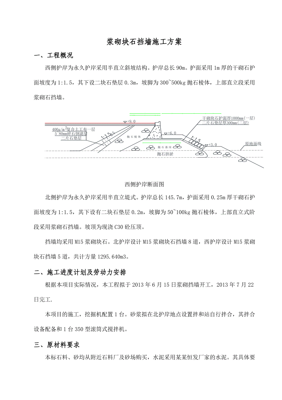 福建某码头工程浆砌片石挡土墙施工方案.doc_第2页