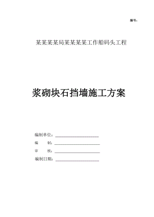 福建某码头工程浆砌片石挡土墙施工方案.doc