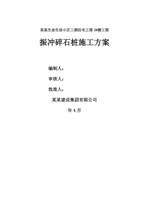 陕西某小区高层剪力墙结构住宅楼振冲碎石桩施工方案.doc