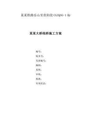 贵州某铁路客运专线特大桥栈桥施工方案(钢管桩施工、附示意图).doc