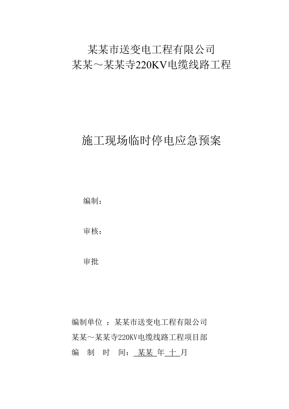 重庆某220KV电缆线路工程施工现场临时停电应急预案.doc_第1页