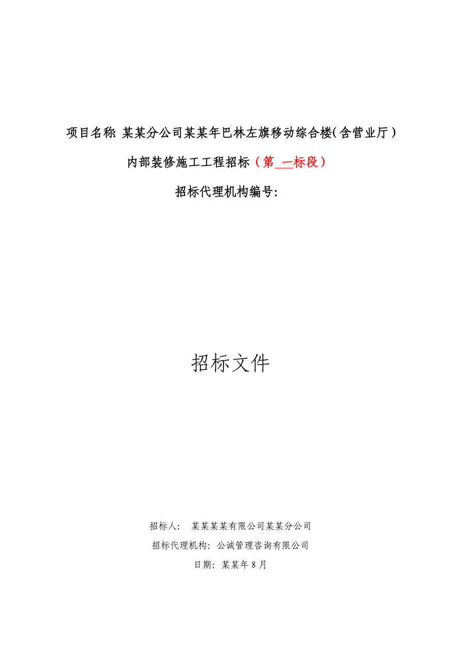 赤峰某移动综合楼内部装修施工工程招标.doc_第1页