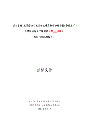 赤峰某移动综合楼内部装修施工工程招标.doc