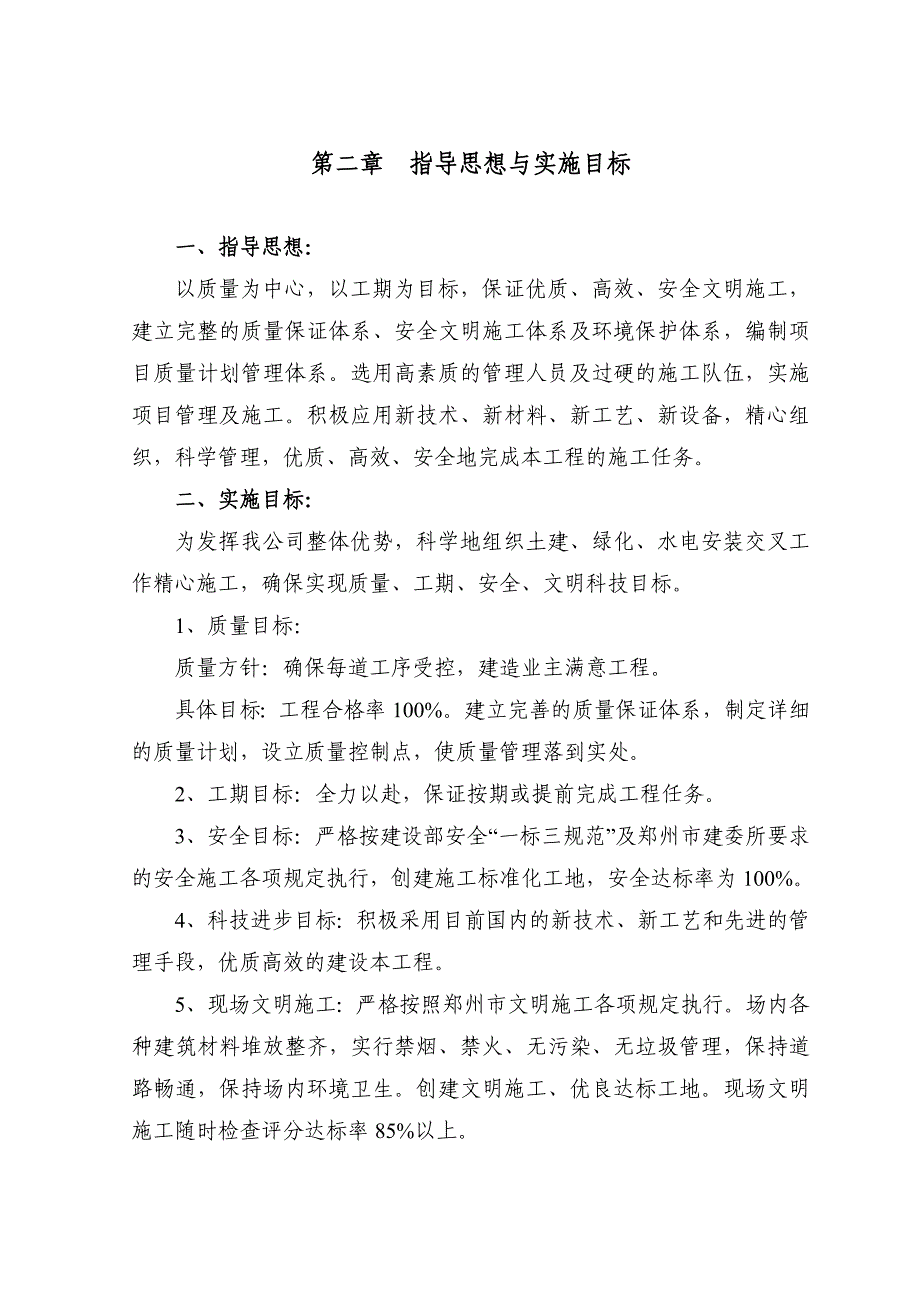 郑州某项目园林景观绿化施工组织设计方案.doc_第3页