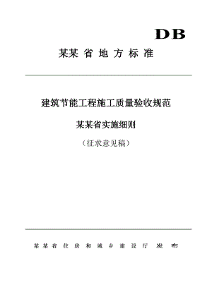 贵州某建筑节能工程施工质量验收实施细则.doc