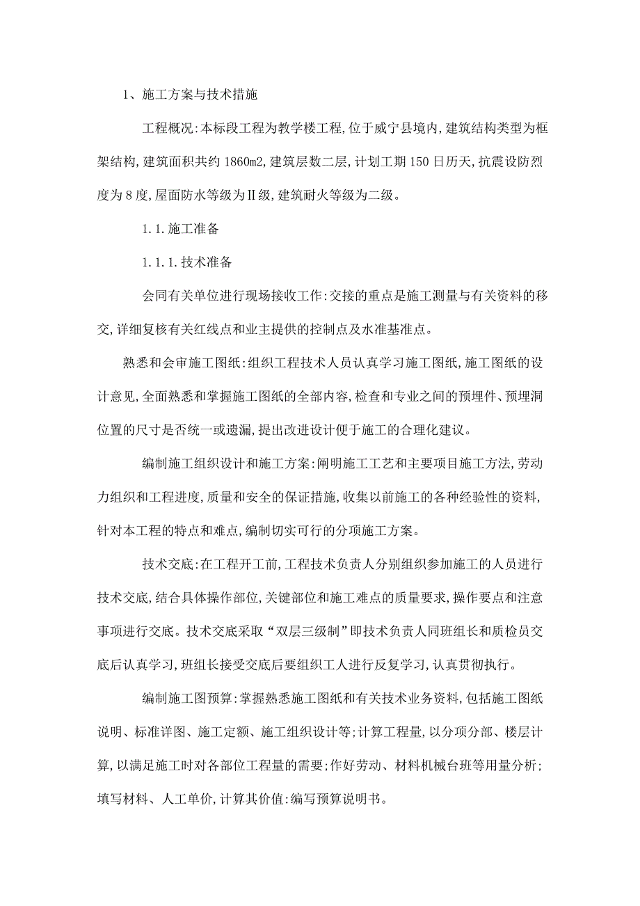 贵州某框架结构教学楼工程技术标施工组织设计.doc_第2页