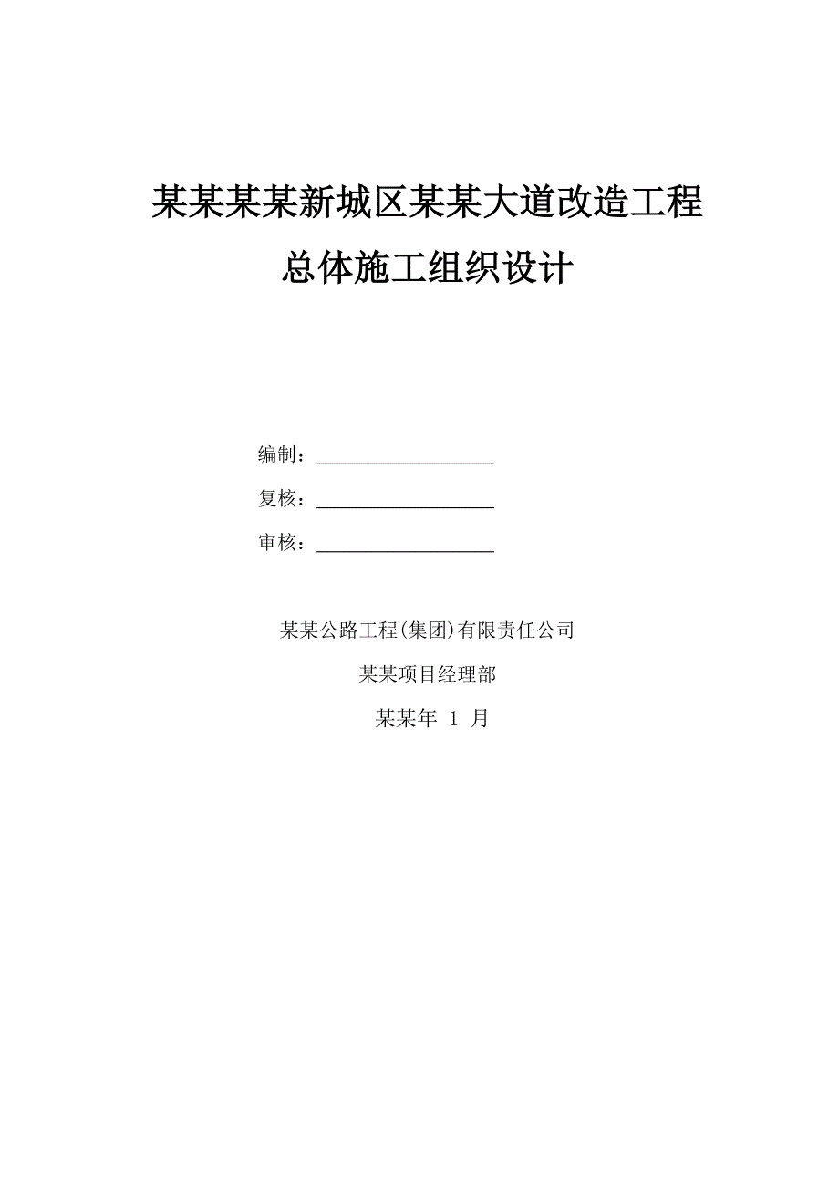 贵州某市政道路改造工程总体施工组织设计(沥青砼路面).doc_第1页