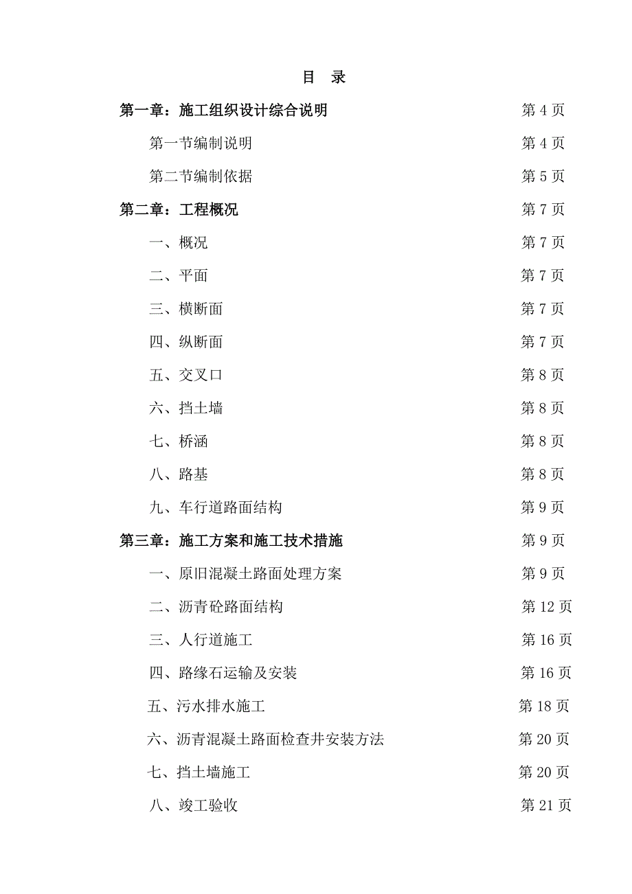 贵州某市政道路改造工程总体施工组织设计(沥青砼路面).doc_第2页