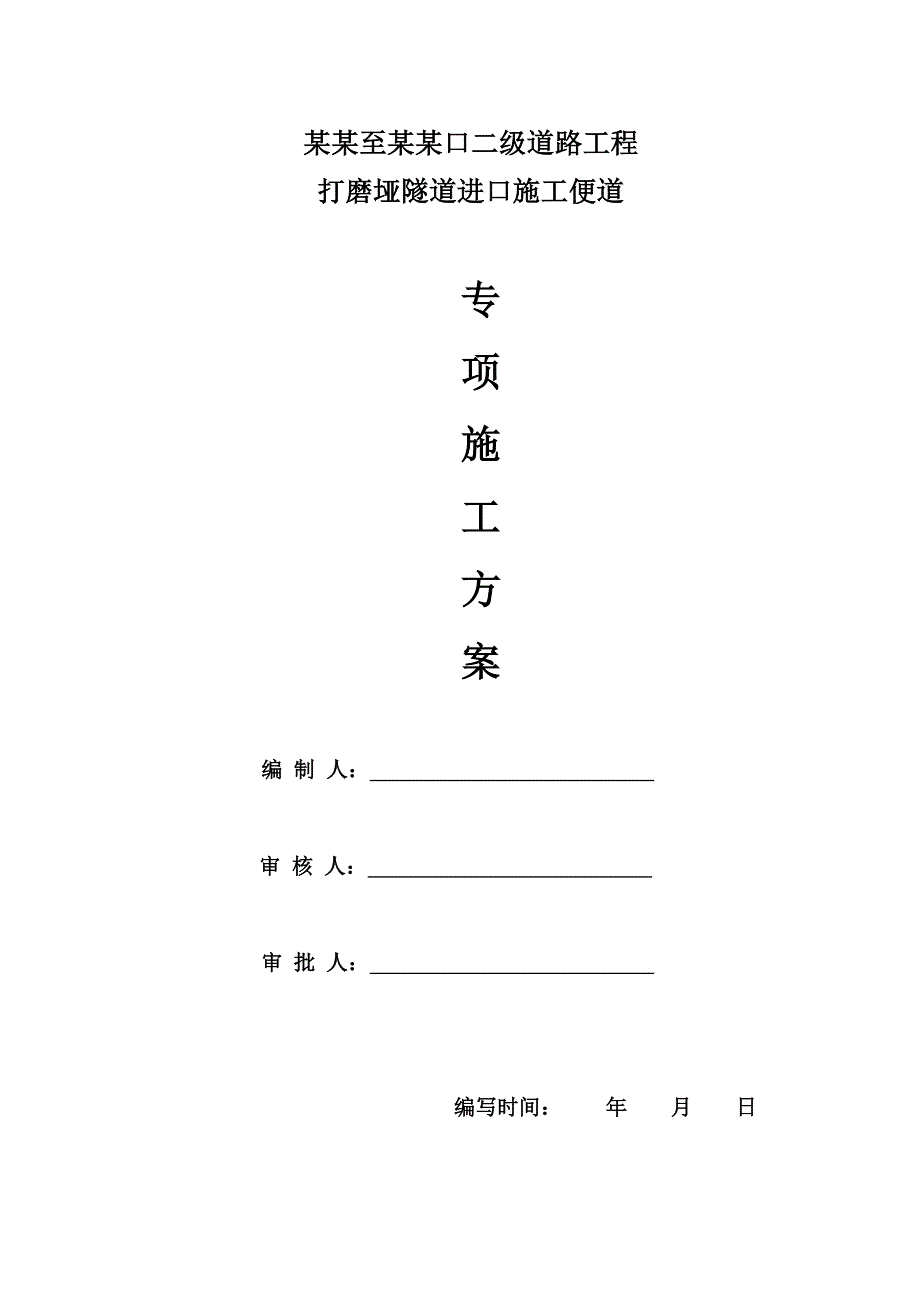 贵州某二级公路工程隧道进口施工便道专项施工方案.doc_第1页