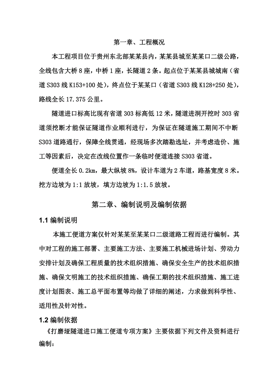 贵州某二级公路工程隧道进口施工便道专项施工方案.doc_第3页