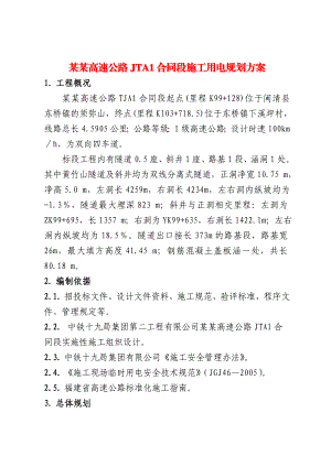 福建某高速公路合同段双线分离式隧道施工用电专项方案(附示意图).doc