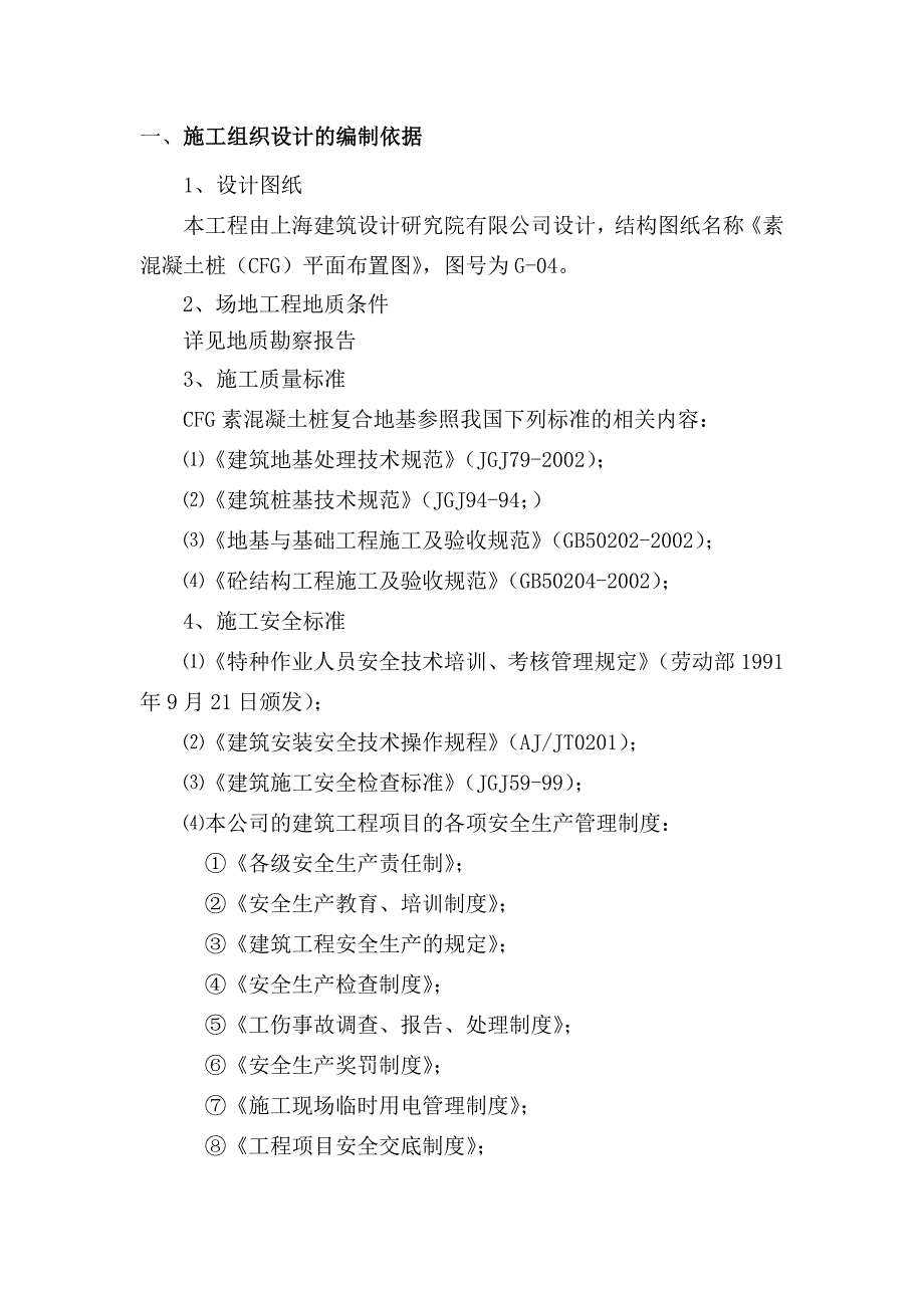 西安某工程CFG工程桩(试桩)施工组织设计.doc_第3页