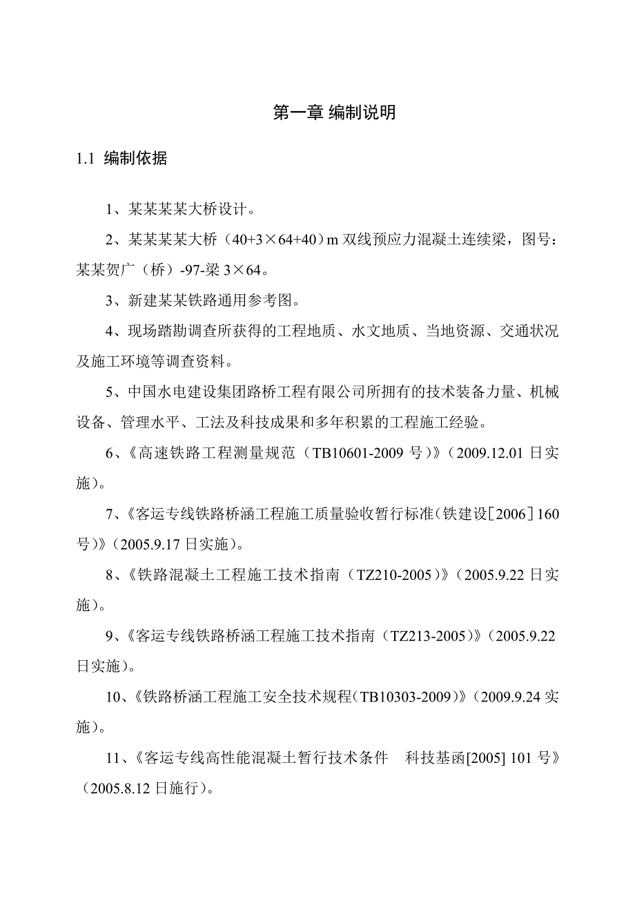 贵广铁路客专工程某标段大桥连续梁施工专项方案.doc_第1页