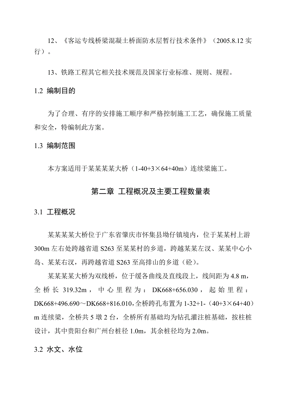 贵广铁路客专工程某标段大桥连续梁施工专项方案.doc_第2页